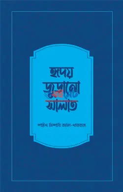 হৃদয় জুড়ানো সালাত PDF বই - শাইখ মিশারি আল-খাররাজ