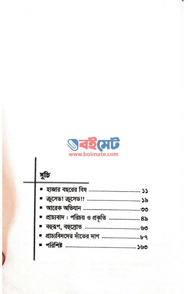 প্রাচ্যবিদদের দাঁতের দাগ PDF (Pracchobidder Dater Dag) - ১
