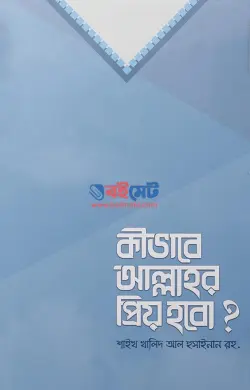 কীভাবে আল্লাহর প্রিয় হবো PDF বই - শাইখ খালিদ আল হুসাইনান রহ.