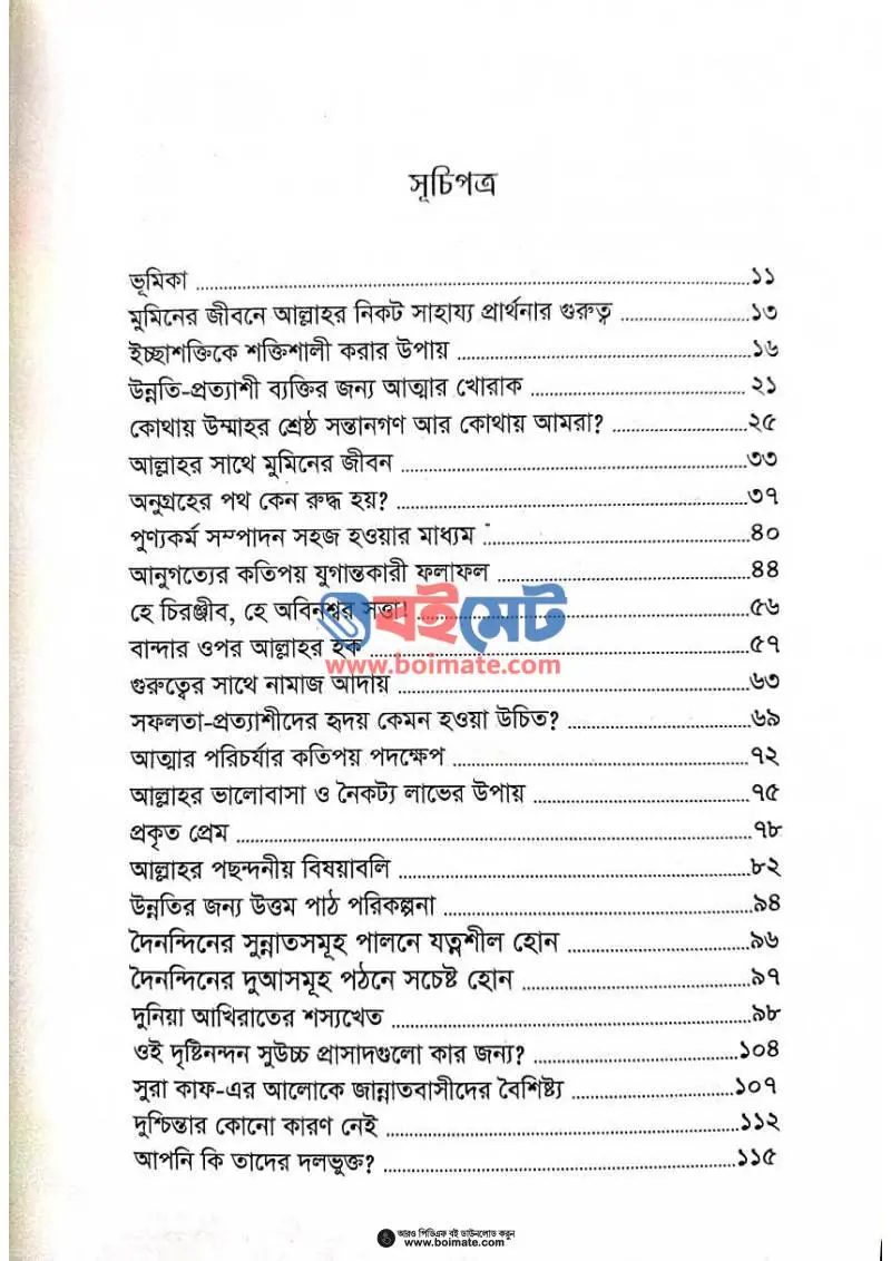 কীভাবে আল্লাহর প্রিয় হবো PDF (Kivabe Allahor Prio Hobo) - ১