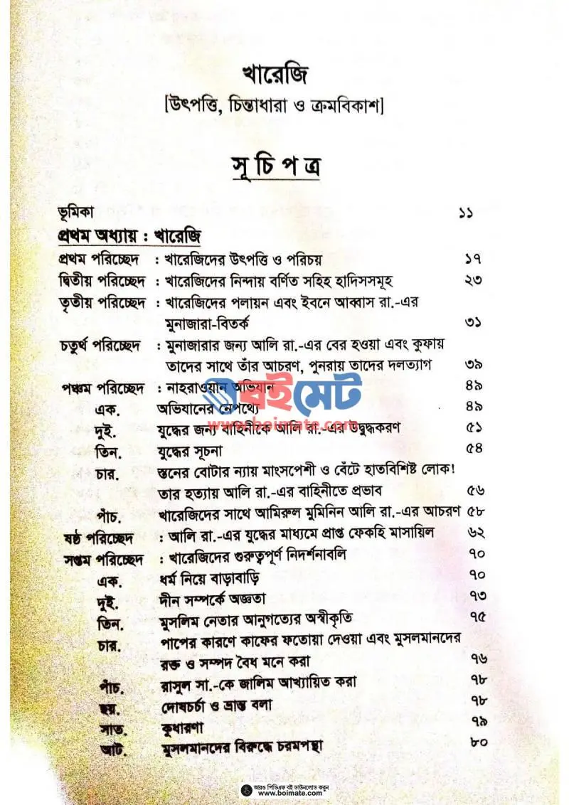 খারেজি (উৎপত্তি, চিন্তাধারা ও ক্রমবিকাশ) PDF (Khareji) - ১