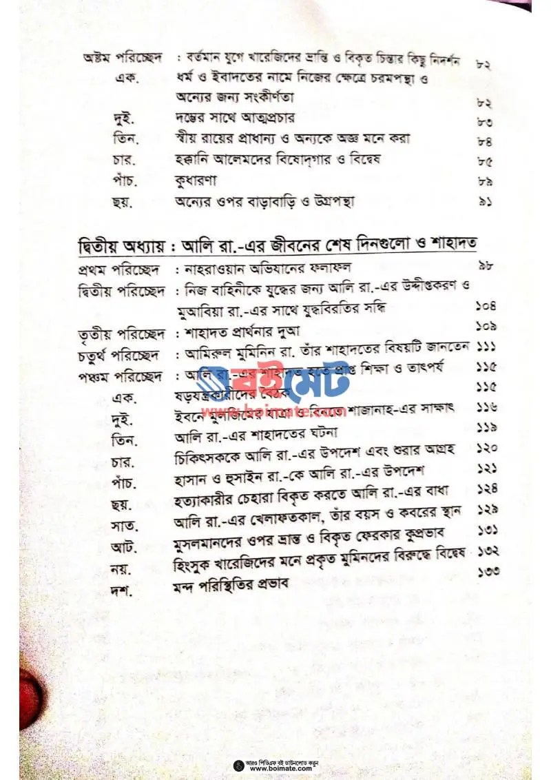 খারেজি (উৎপত্তি, চিন্তাধারা ও ক্রমবিকাশ) PDF (Khareji) - ২