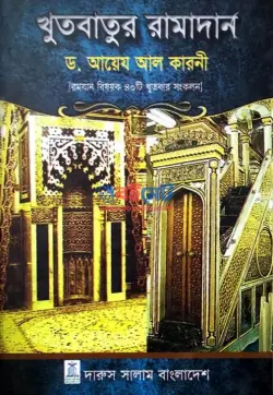 খুতবাতুর রামাদান PDF বই - ড. আইদ আল কারনী