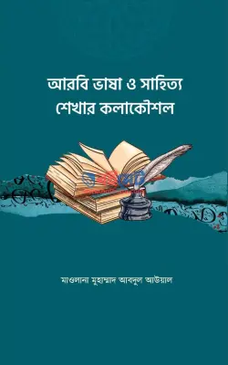 আরবি ভাষা ও সাহিত্য শেখার কলাকৌশল PDF বই - মাওলানা মুহাম্মাদ আবদুল আউয়াল