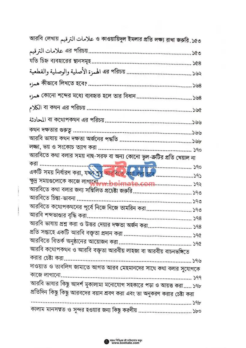 আরবি ভাষা ও সাহিত্য শেখার কলাকৌশল PDF (Arbi Vasha O Sahitto Shekhar Kolakoushol) - ৫