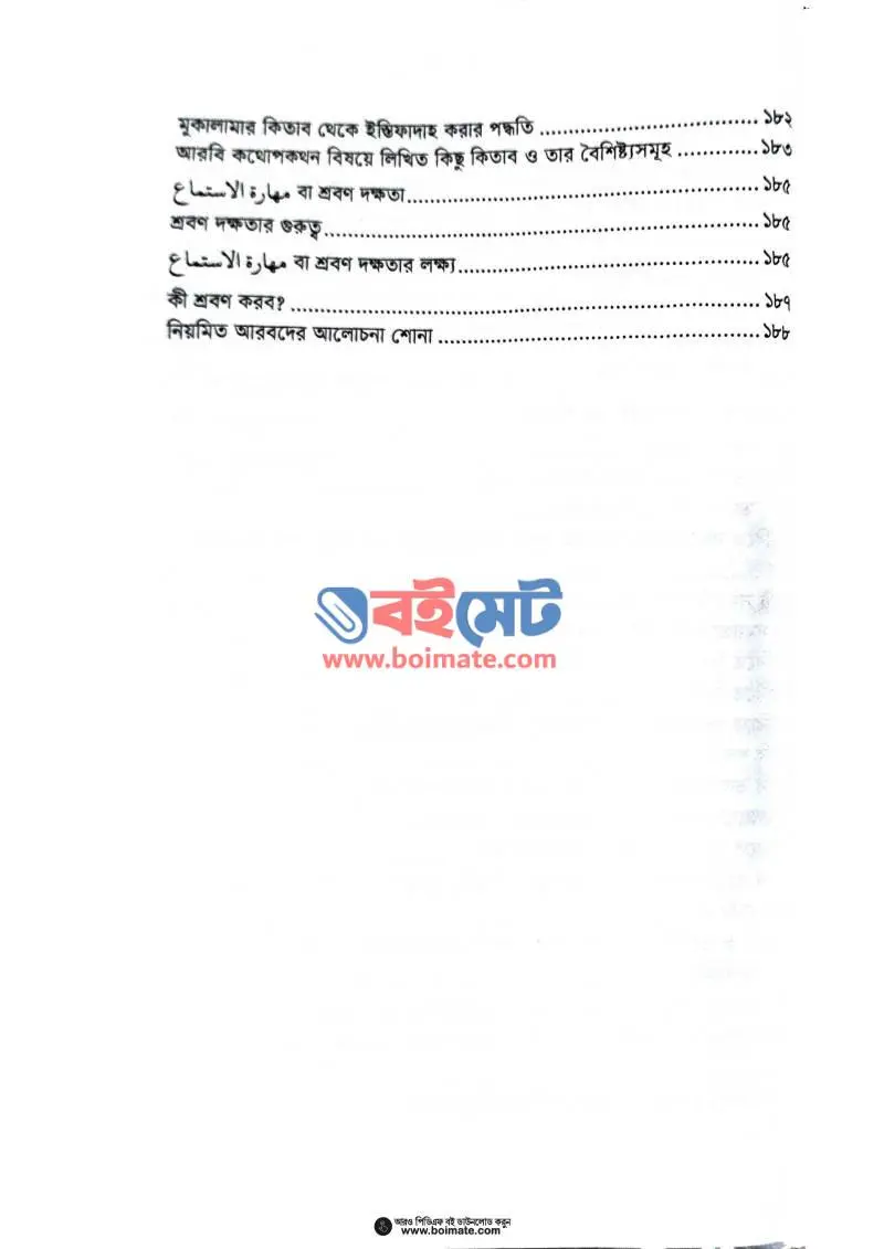 আরবি ভাষা ও সাহিত্য শেখার কলাকৌশল PDF (Arbi Vasha O Sahitto Shekhar Kolakoushol) - ৬