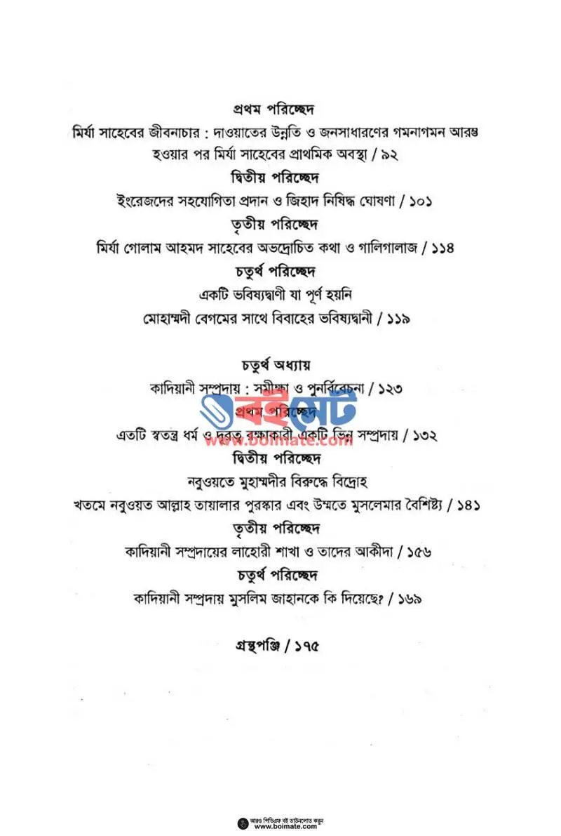 কাদিয়ানী সম্প্রদায় তত্ত্ব ও ইতিহাস PDF (Kadiyani Somprodoy Totto O Etihash) - ২