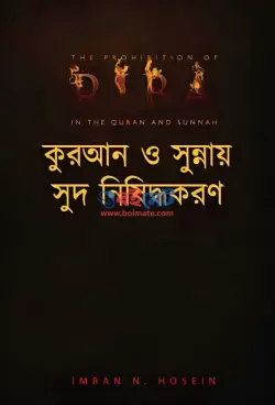 কুরআন সুন্নাহয় সুদ নিষিদ্ধকরণ PDF বই - ইমরান নযর হোসেন