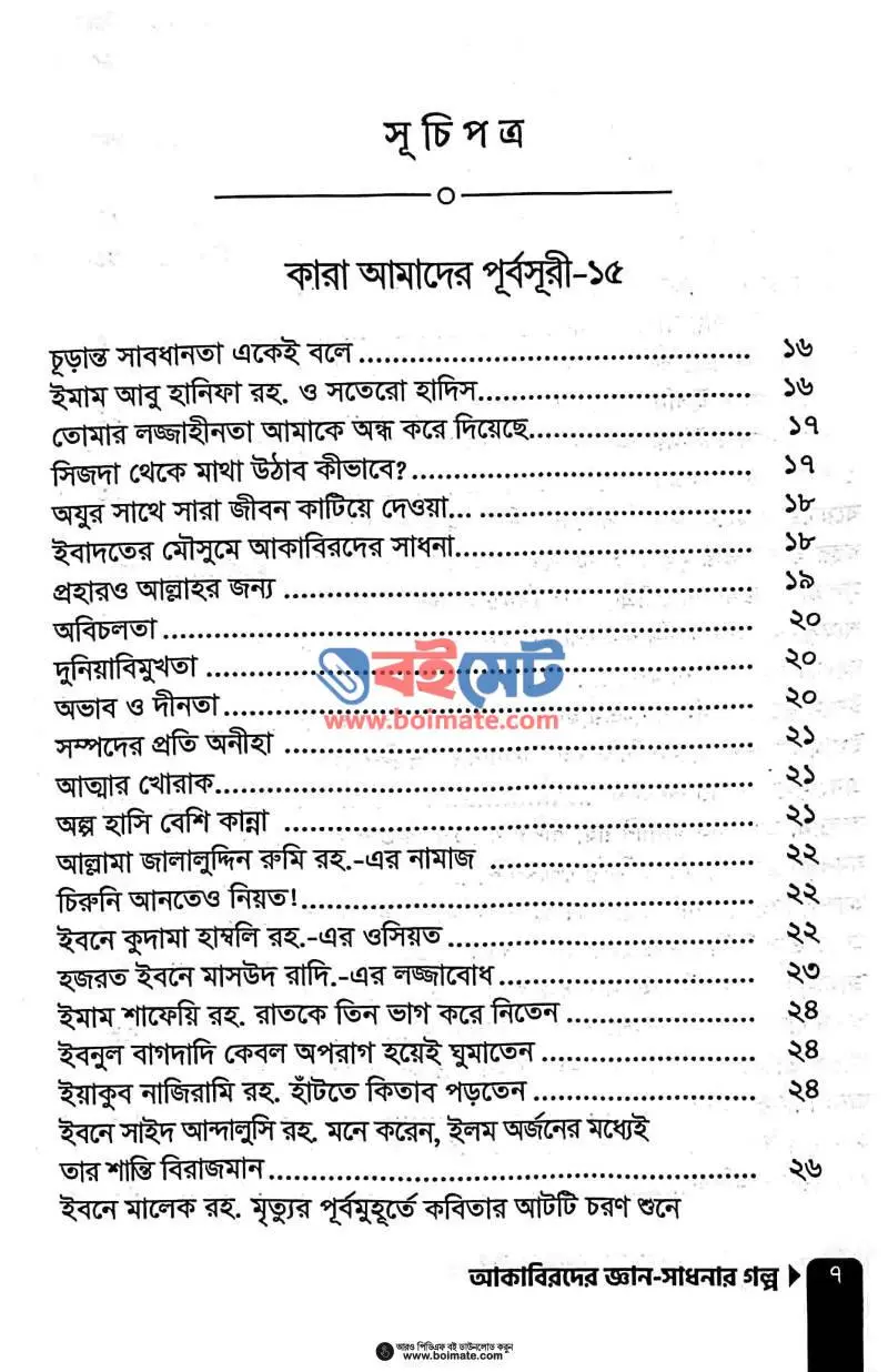 আকাবিরদের জ্ঞান-সাধনার গল্প PDF (Akabirder Gyan Sadhonar Golpo) - ১