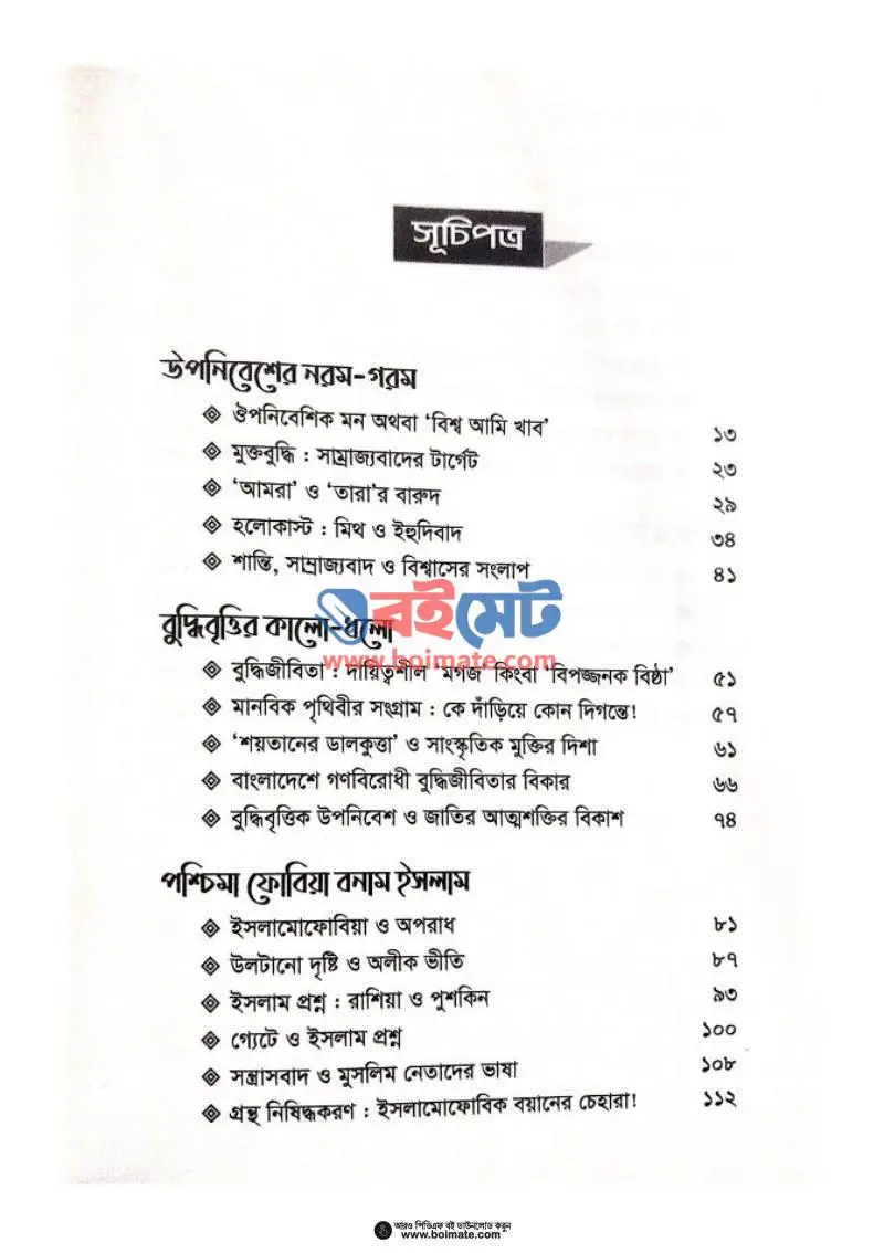 মনের উপনিবেশ মনের মুক্তি PDF (Moner Uponibesh Moner Mukti) - ১