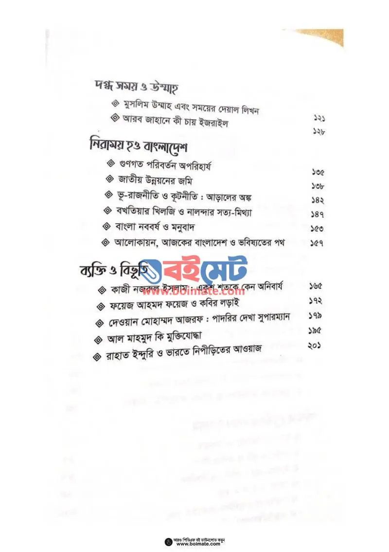 মনের উপনিবেশ মনের মুক্তি PDF (Moner Uponibesh Moner Mukti) - ২