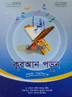 কুরআন পড়ুন সহজ পদ্ধতিতে PDF বই - ড. আবদুল আযীয আব্দুর রহীম