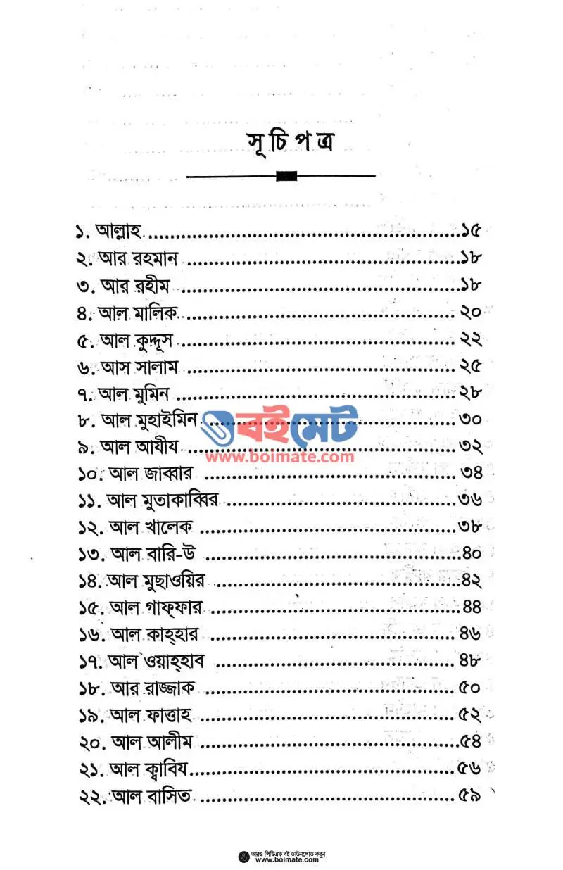 আল আসমাউল হুসনা PDF (Al Asmaul Husna) - ১