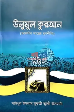 উলুমুল কুরআন PDF বই - মুফতী মুহাম্মাদ তাকী উসমানী