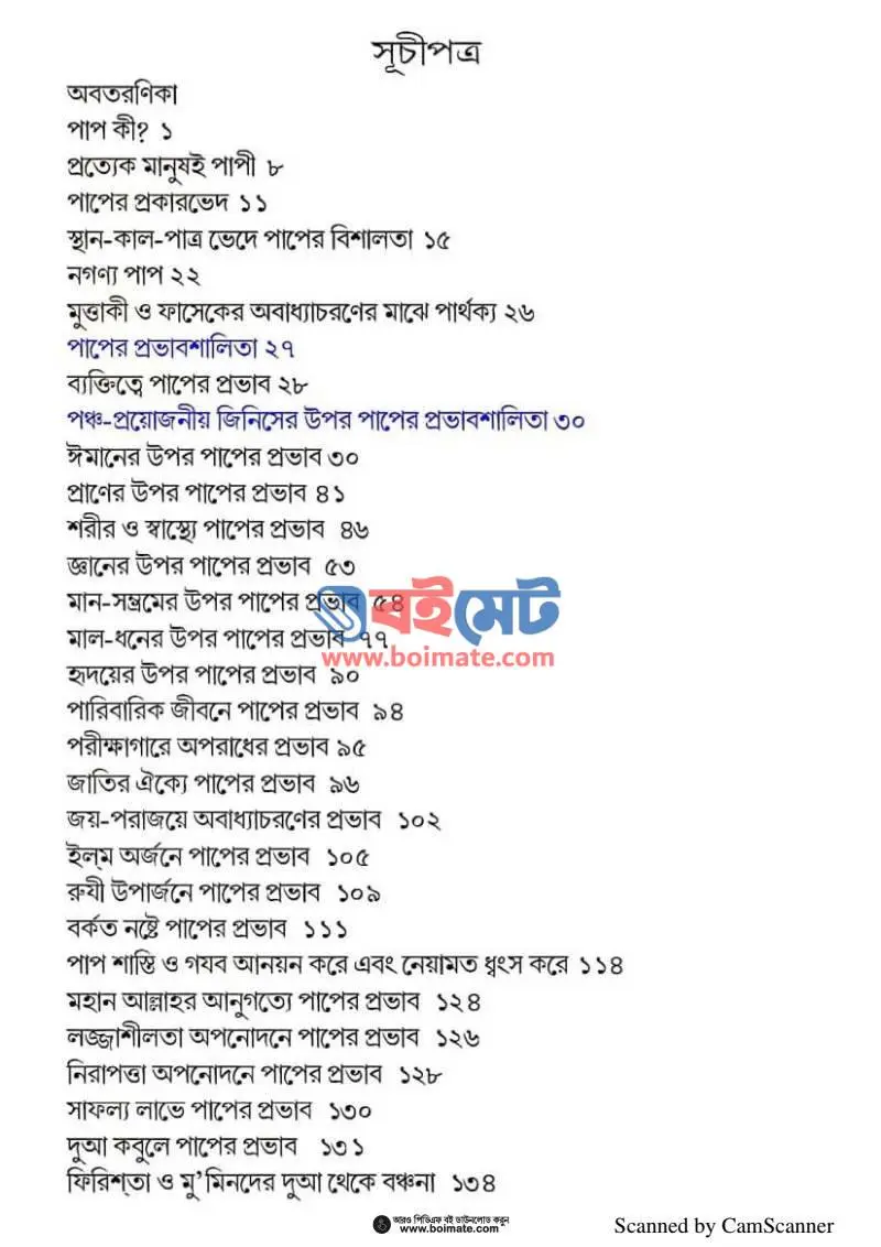 পাপ, তার শাস্তি ও মুক্তির উপায় PDF (Paap Tar Shasti O Muktir Upay) - ১