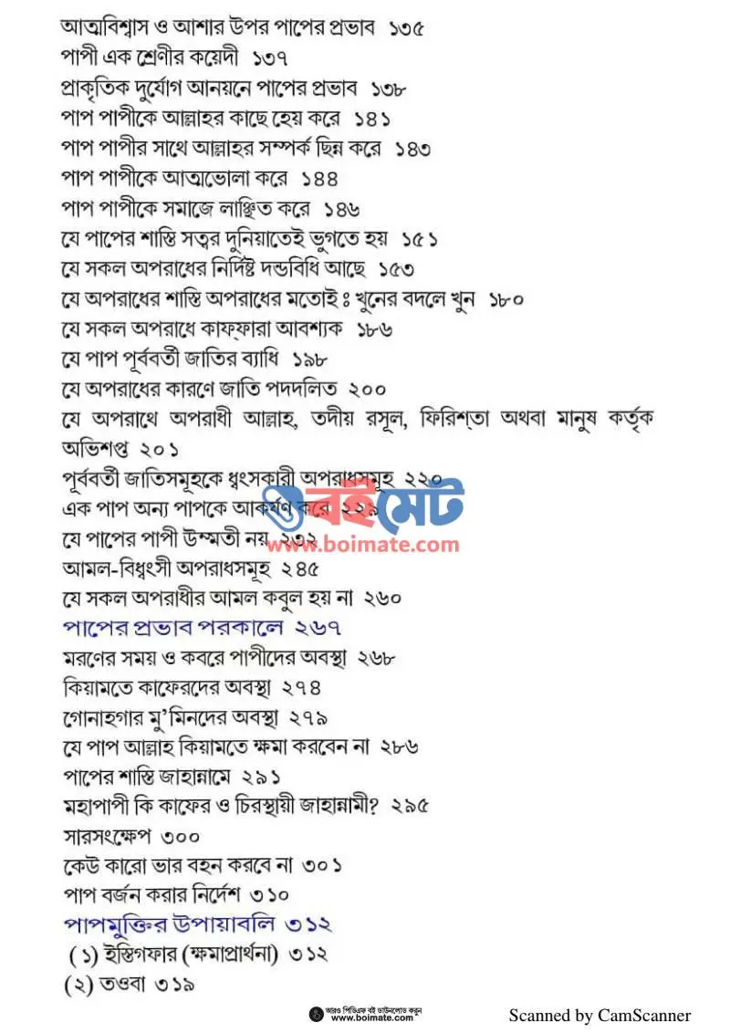 পাপ, তার শাস্তি ও মুক্তির উপায় PDF (Paap Tar Shasti O Muktir Upay) - ২
