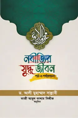 নবীজির যুদ্ধ জীবন PDF বই - ড. আলী মুহাম্মদ সাল্লাবী