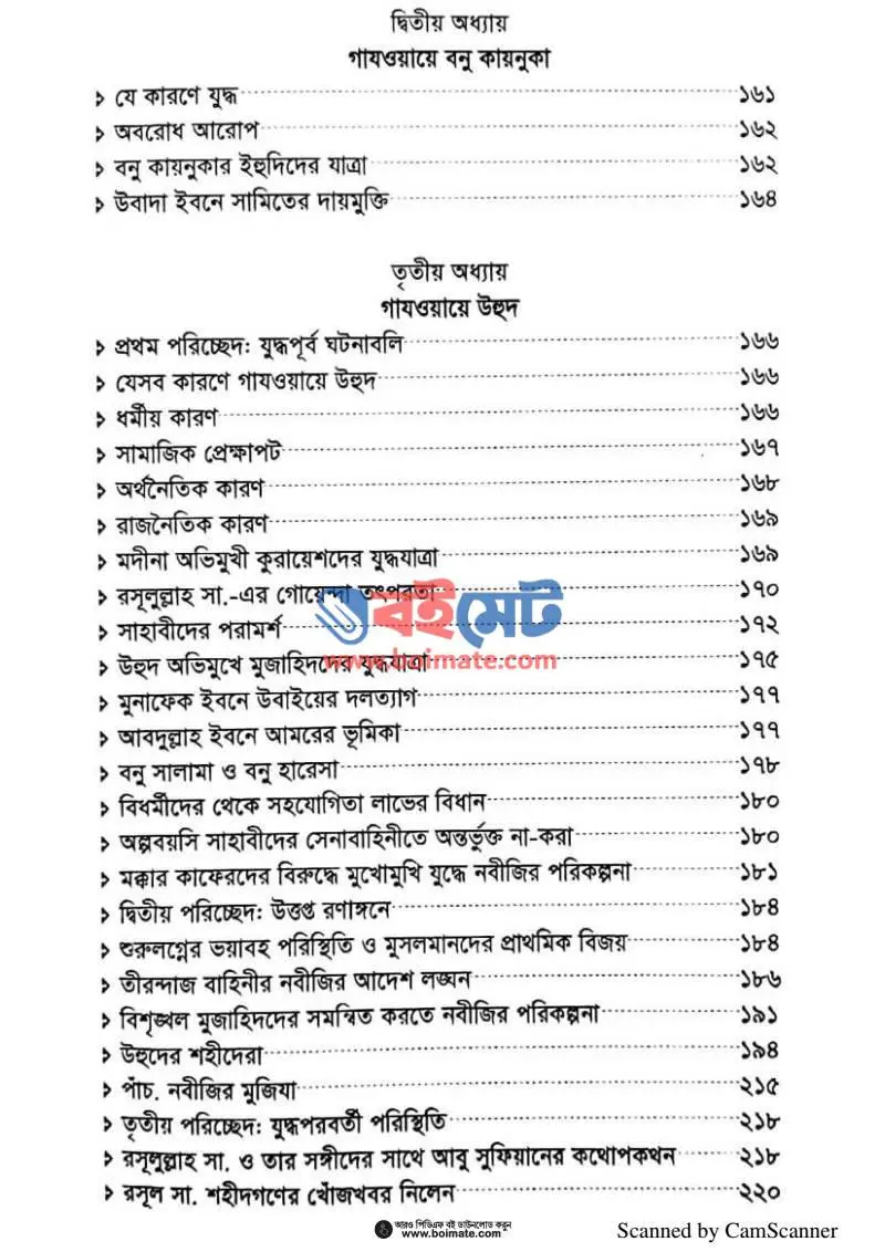 নবীজির যুদ্ধ জীবন PDF (Nobijir Juddho Jibon) - ২