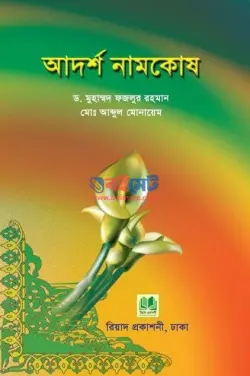 আদর্শ নামকোষ PDF বই - ড. মুহাম্মদ ফজলুর রহমান, মোঃ আব্দুল মুনায়েম