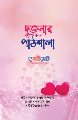 দুজনার পাঠশালা PDF বই - ফাতহি আব্দুল্লাহ, হাসসান শামসি পাশা, ইবরাহিম দাবিশ