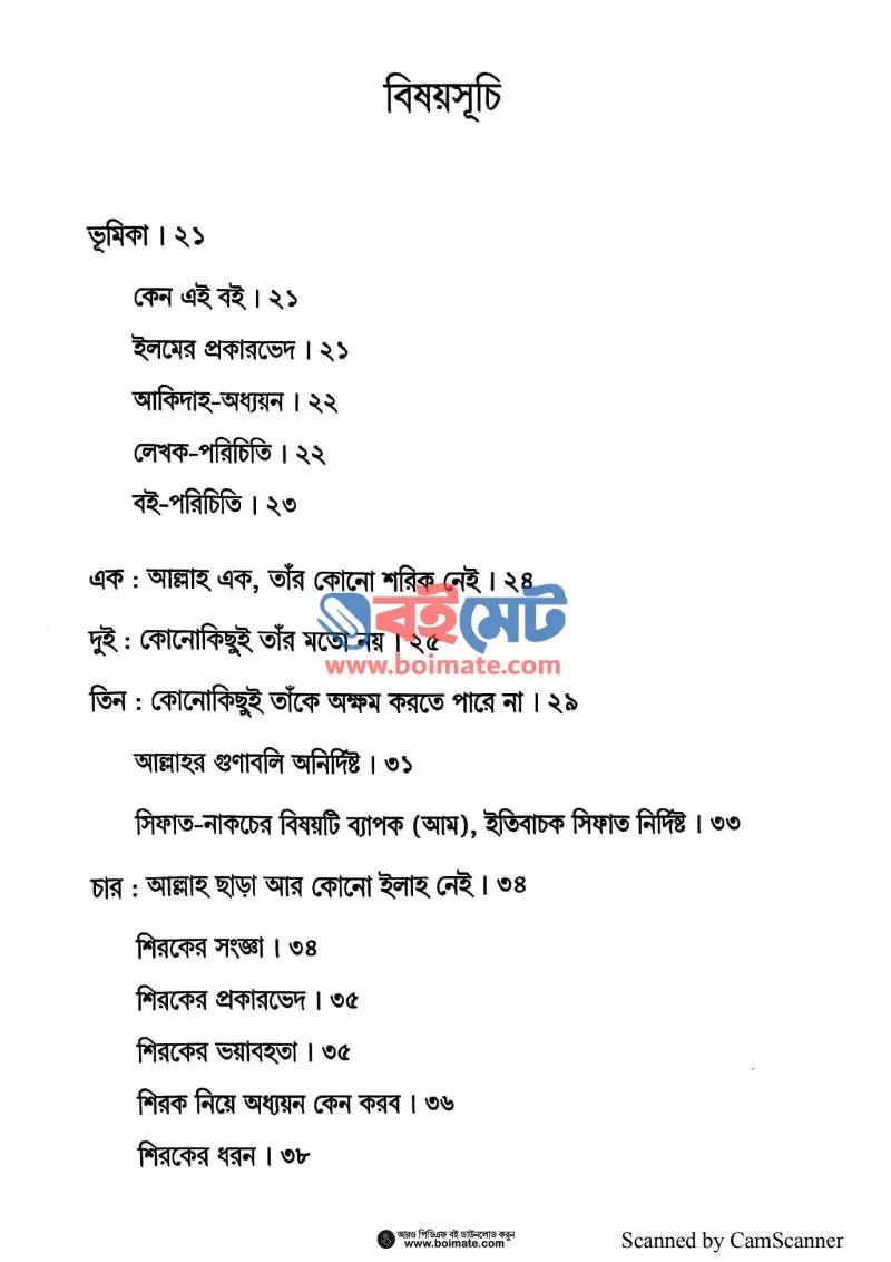 আকিদাহর মূলনীতি PDF (Akidar Mulniti) - ১