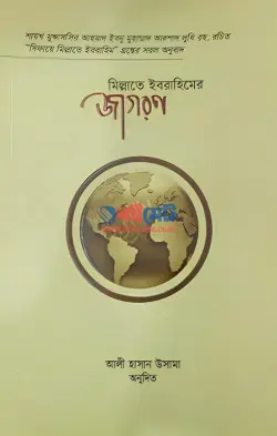 মিল্লাতে ইব্রাহীমের জাগরণ PDF বই - মুদ্দাসসির আহমাদ ইবনু মুহাম্মাদ আরশাদ লুধি রহ.