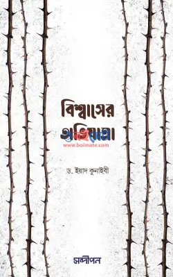 বিশ্বাসের অভিযাত্রা PDF বই - ড. ইয়াদ কুনাইবী