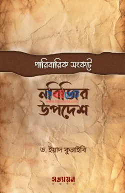 পারিবারিক সংকটে নবিজির উপদেশ PDF বই - ড. ইয়াদ কুনাইবী