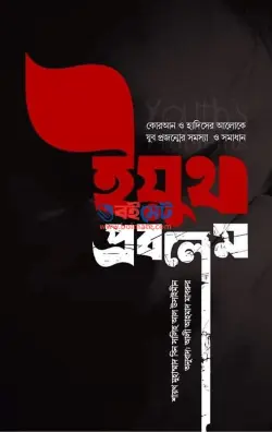 ইয়ুথ প্রবলেম PDF বই - সালিহ আল উসাইমিন, আলী আহমাদ মাবরুর