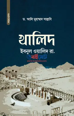 খালিদ ইবনুল ওয়ালিদ রা. PDF বই - ড. আলী মুহাম্মদ সাল্লাবী