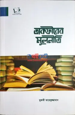 তাকফীরের মূলনীতি PDF বই - মুফতি তারেকুজ্জামান