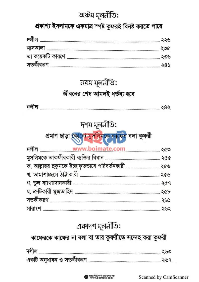তাকফীরের মূলনীতি PDF (Takfirer Mulniti) - ৫
