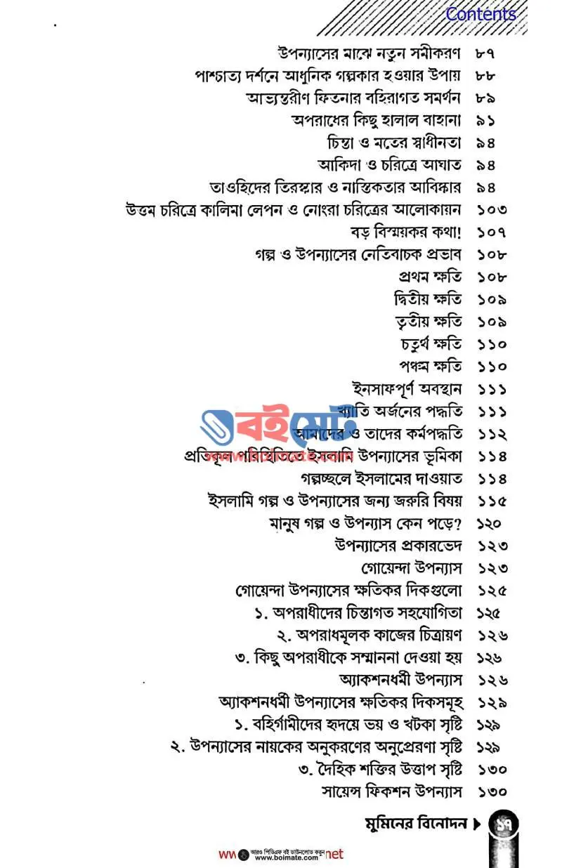 মুমিনের বিনোদন PDF (Muminer Binodon) - ৩