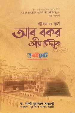 আবু বকর আস-সিদ্দীক (রা.) জীবন ও কর্ম PDF বই (১ম ও ২য় খন্ড) - ড. আলী মুহাম্মদ সাল্লাবী