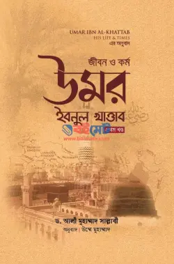 উমর ইবনুল খাত্তাব (রা.) জীবন ও কর্ম PDF বই (১ম ও ২য় খন্ড) - ড. আলী মুহাম্মদ সাল্লাবী