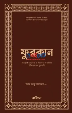 ফুরকান (রহমানের আউলিয়া ও শয়তানের আউলিয়া চিহ্নিতকরণের সূত্রাবলি) PDF বই - ইমাম ইবনু তাইমিয়া রহ