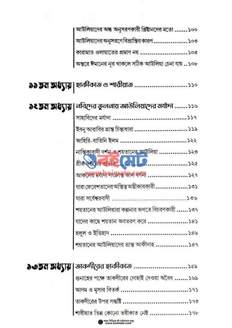 ফুরকান (রহমানের আউলিয়া ও শয়তানের আউলিয়া চিহ্নিতকরণের সূত্রাবলি) PDF (Furkan) - ৩