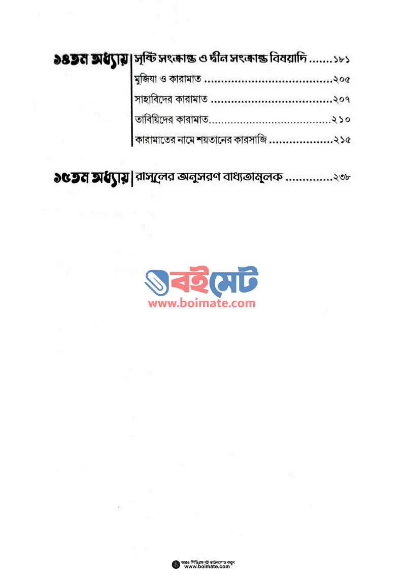 ফুরকান (রহমানের আউলিয়া ও শয়তানের আউলিয়া চিহ্নিতকরণের সূত্রাবলি) PDF (Furkan) - ৪