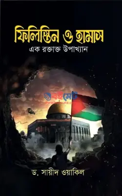 ফিলিস্তিন ও হামাস (এক রক্তাক্ত উপাখ্যান) PDF বই - ড. সায়ীদ ওয়াকিল