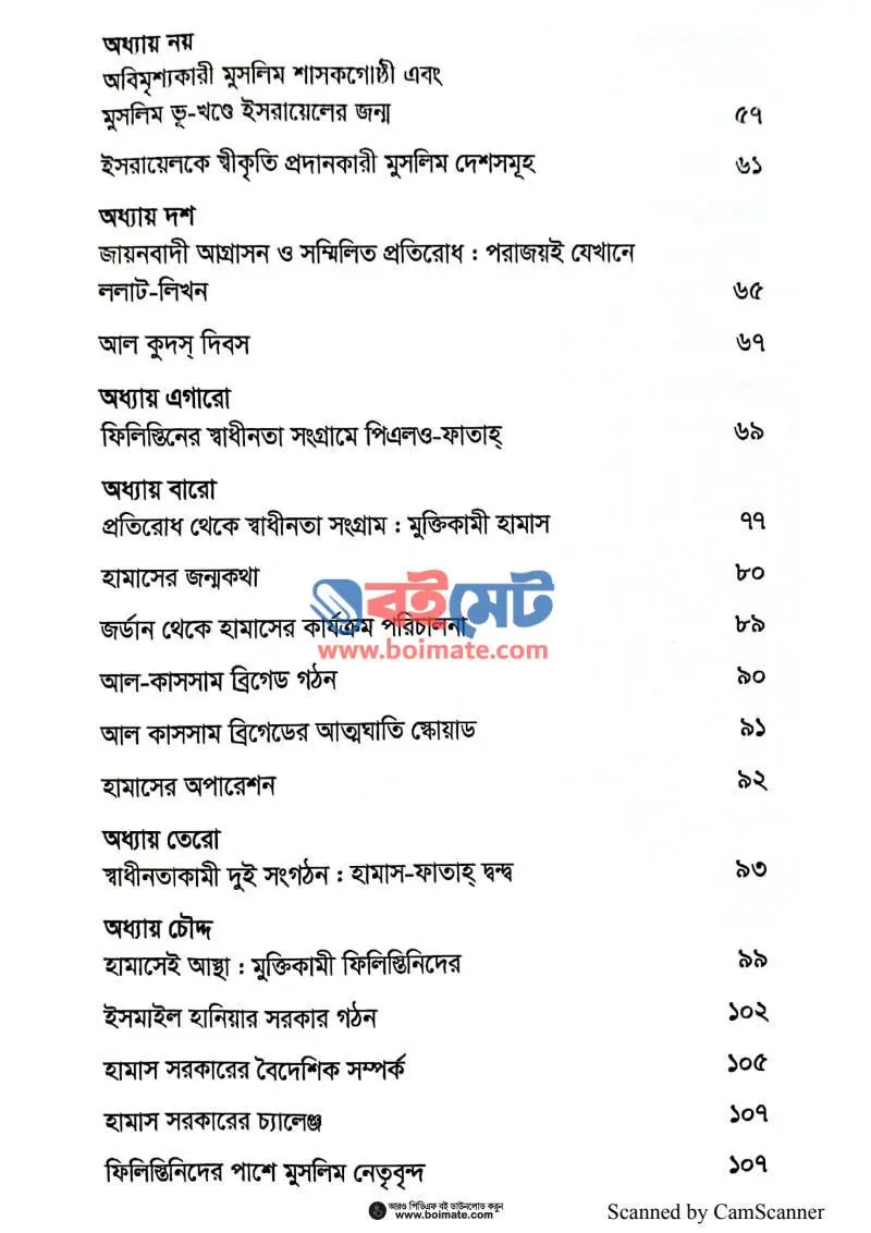 ফিলিস্তিন ও হামাস (এক রক্তাক্ত উপাখ্যান) PDF (Palestine O Hamas) - ২