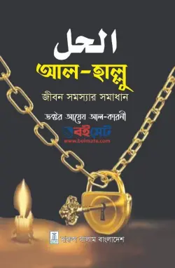আল হাল্লু (জীবন সমস্যার সামাধান) PDF বই - ড. আইদ আল কারণী