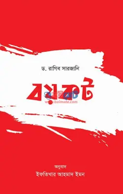 বয়কট PDF বই - ড. রাগিব সারজানী | Boykot