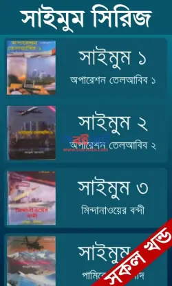 সাইমুম সিরিজ PDF (১-৬৫ খন্ড) - আবুল আসাদ