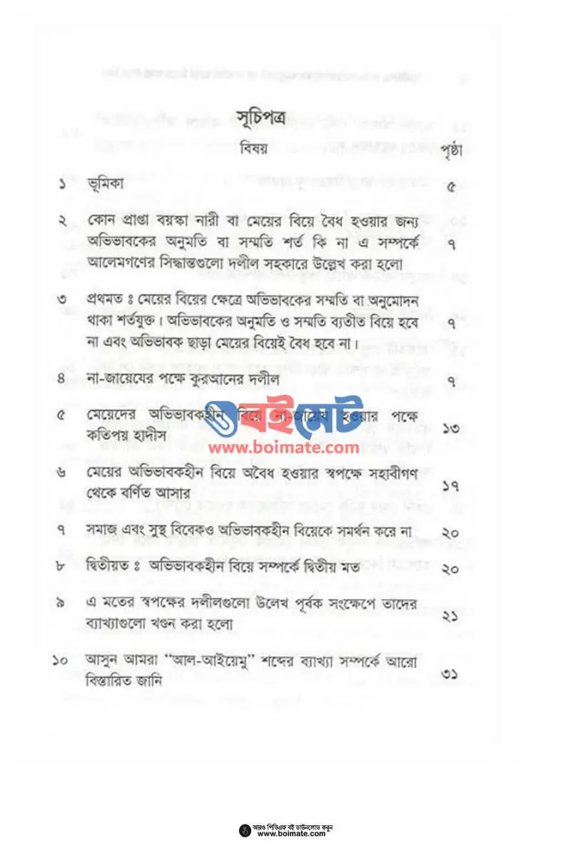 নারীদের জন্য অভিভাবকের অনুমতি বা সম্মতি ছাড়া বিয়ে করা কি বৈধ? PDF (Narider Jonno Ovivaboker Onumoti Ba Shommoti Chara Biye Kora Ki Boidho) - ১