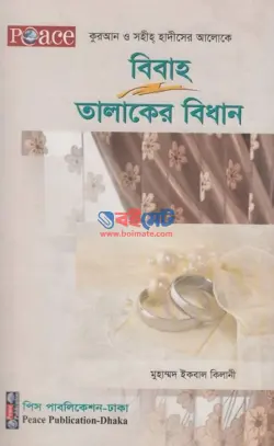 বিবাহ তালাকের বিধান PDF বই - মুহাম্মদ ইকবাল কিলানী | Bibah Talaker Bidhan