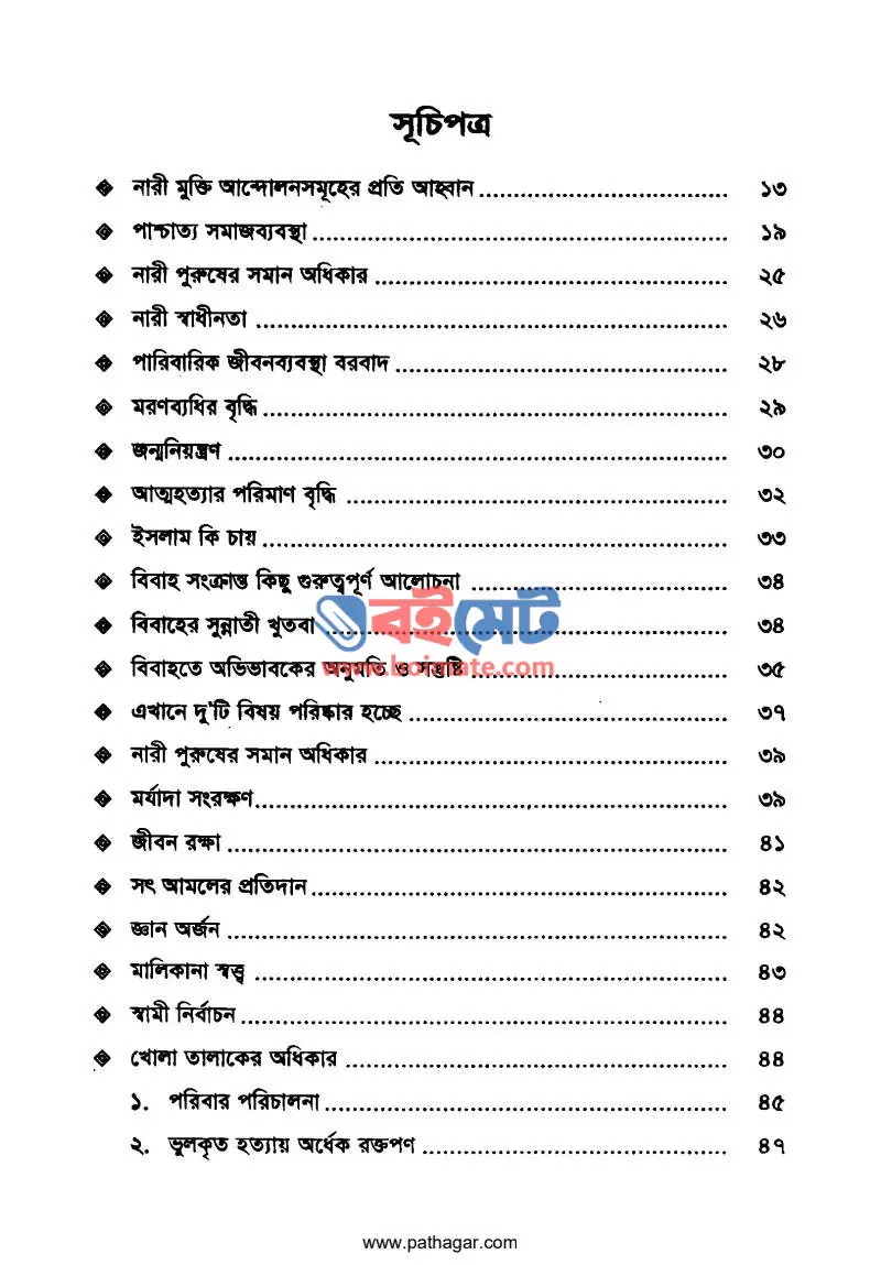 বিবাহ তালাকের বিধান PDF (Bibah Talaker Bidhan) - ১