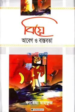 বিয়ে : আবেগ ও বাস্তবতা PDF বই - ফাতেমা মাহফুজ