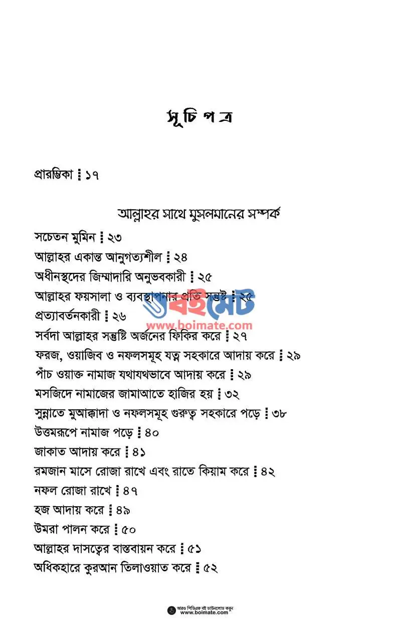 আদর্শ মুসলিম PDF (Adorsho Muslim) - ১