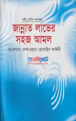 জান্নাত লাভের সহজ আমল PDF বই - দেলাওয়ার হোসাইন সাঈদী