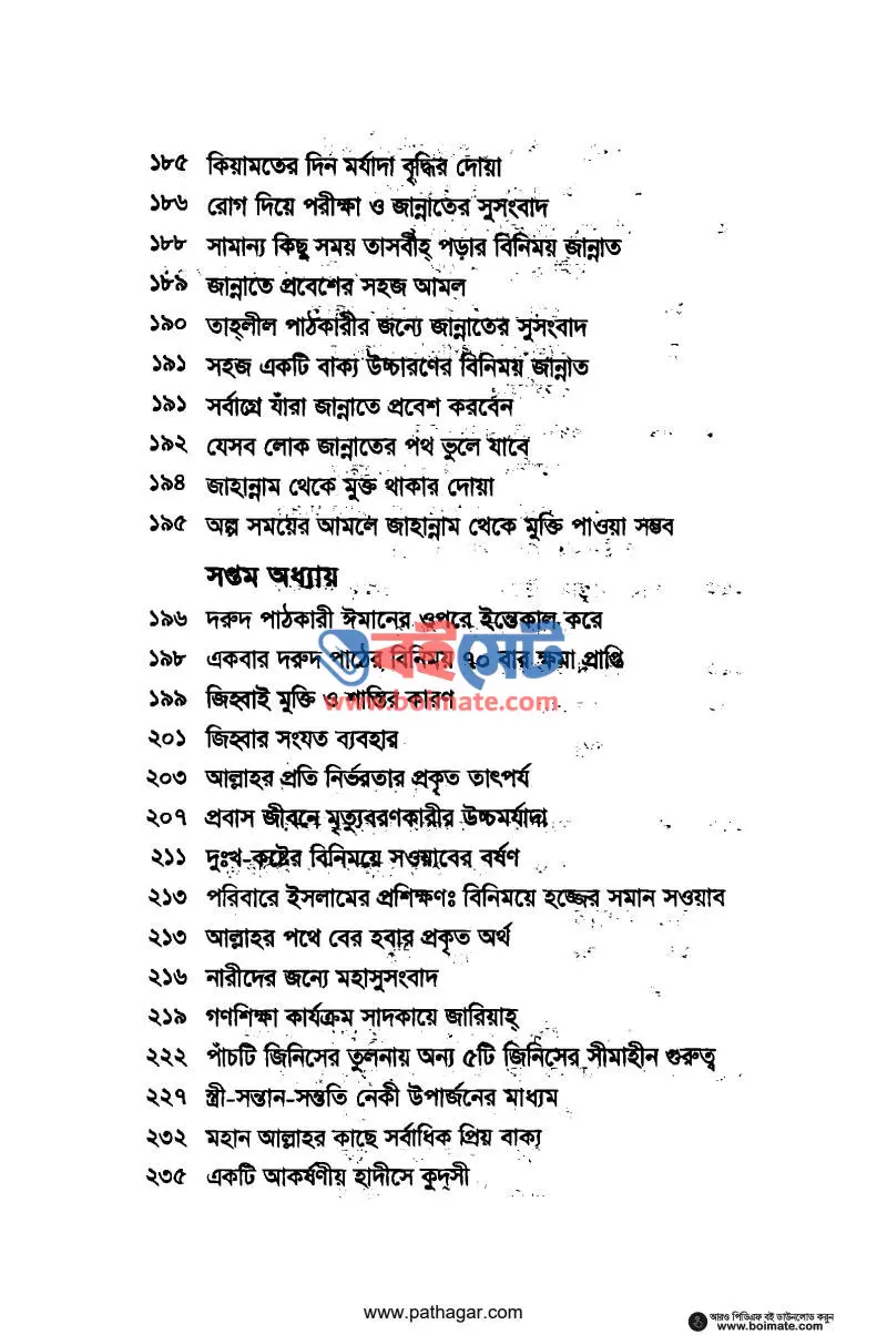 জান্নাত লাভের সহজ আমল PDF (Jannat Laver Sohoj Amol) - ৪